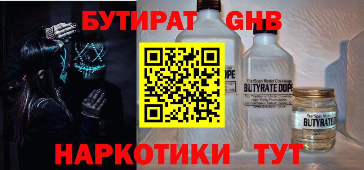 БУТИРАТ 99% Новочеркасск