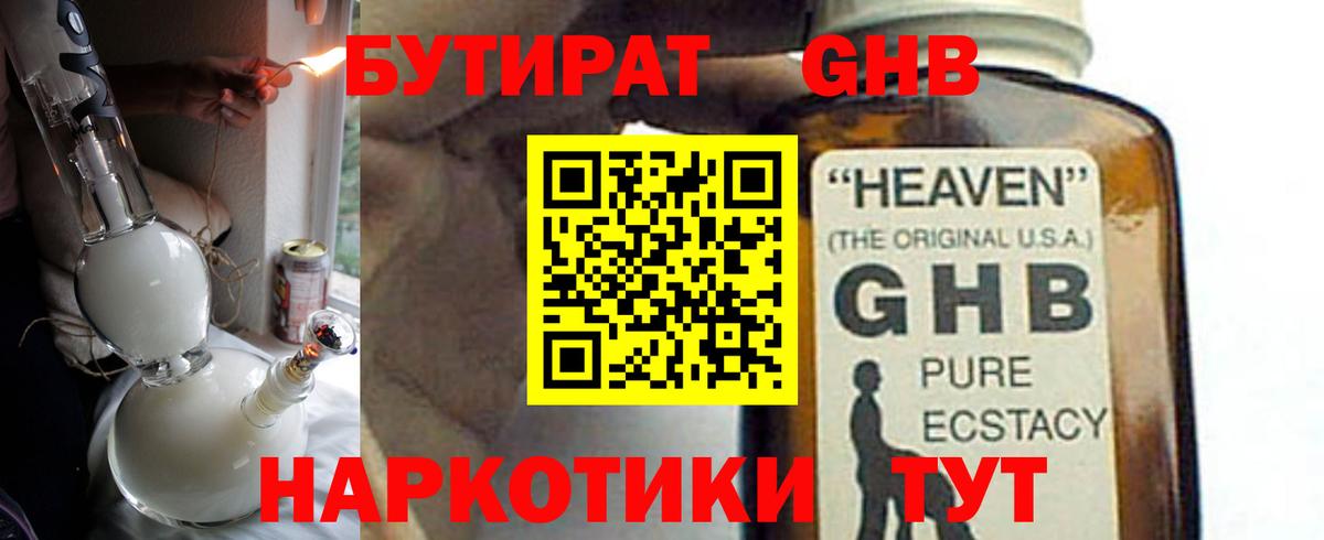 БУТИРАТ  БУТИРАТ бутандиол  Вход с VPN  Новочеркасск 