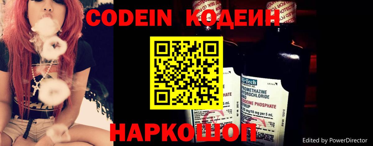 Codein напиток Lean (лин)  Вход с VPN  Новочеркасск 